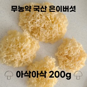 친환경 은이 버섯 흰목이버섯 200g 국내산 무농약 아삭아삭 하얀목이 건 백목이 말린 꽃송이 건조 목이 버섯 마라탕 눈꽃버섯, 1개