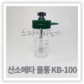 산소발생기 호흡기 공급기 - 메타 고봉 KB-100 물통 ( 국산 ), 1개