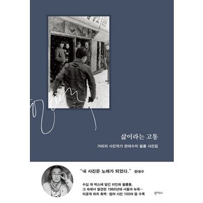 삶이라는 고통: 거리의 사진작가 한대수의 필름 사진집, 북하우스, 한대수(저)