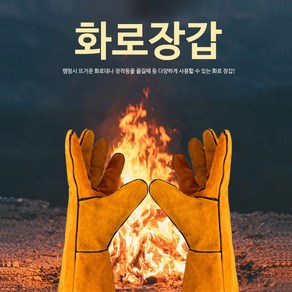 바베큐장갑 캠핑용장갑 바베큐용품 캠핑용품 BBQ 화로장갑 소가죽장갑 안전장갑 방염장갑 1세트