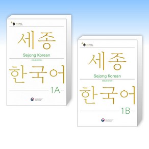 (세트) 세종한국어 1A (영문판) + 세종한국어 1B (영문판) (전2권)