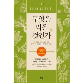 무엇을 먹을 것인가:단백질과 암에 관한 역사상 가장 획기적인 연구, 무엇을 먹을 것인가, 콜린 캠벨, 토마스 캠벨(저) / 유자화, 홍원표(역), 열린과학