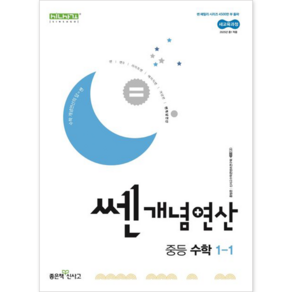 쎈 개념 연산 중등 수학 1-1(2025), 수학영역, 중등1학년