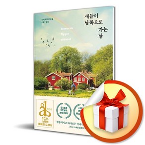 새들이 남쪽으로 가는 날 (이엔제이 전용 사 은 품 증 정)