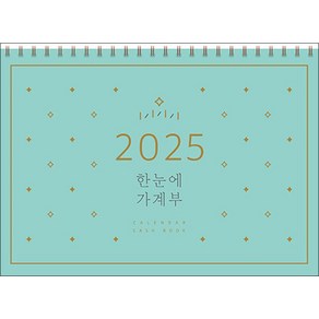 2025 한눈에 가계부, 솜씨컴퍼니