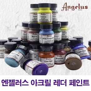 엔젤러스 아크릴 가죽페인트 레더페인트 29.5ml