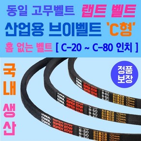 동일고무벨트 산업용 브이벨트 C형 홈없는벨트 소형 C-20부터 C-80인치 크기까지 가능 홈 없는 일반형벨트 브이벨트 V-BELT 브이밸트 산업용밸트 홈없는밸트 동일밸트, C형 / C-31, 1개