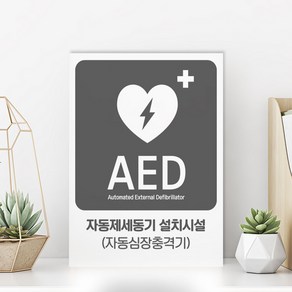 심장충격기 위치 유도 표지판 AED 자동제세동기 표시판 시설 안내 팻말 자동심장충격기 심폐소생술 표시판 산업 안전 비상 구급, 화이트시트, S-01, 1개