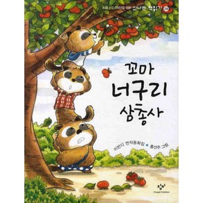 초등 1 2 3학년을 위한꼬마 너구리 삼총사, 창비