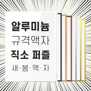 직소 퍼즐 액자 프레임 1000피스 500피스 300피스 150피스 전용 조각 틀 제작, 150피스(21x28.5cm), 골드 (유광), 1개