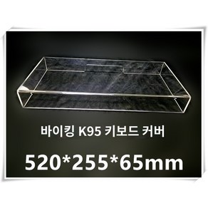 키보드루프 키보드덮개 키보드 먼지 커버 마우스 기계 데스크탑 투명 아크릴 104 키 87 보호 방수, K.커세어 K95 키보드 커버 520X255X65mm, 일반형