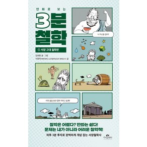 만화로 보는3분 철학 1: 서양 고대 철학편, 카시오페아, 김재훈