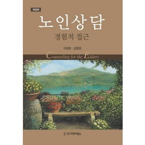 노인상담: 경험적 접근, 시그마프레스, 이장호,김영경 공저