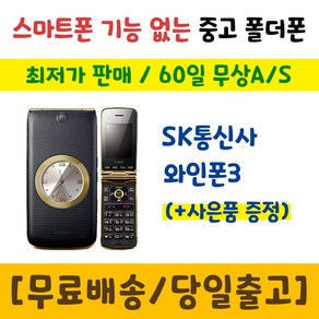 SK 3G 와인폰3 LG-SH860 중고폴더폰 공기계 인터넷안되는 학생폰 추천 폰싸몰