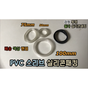 PVC 스리브 실리콘패킹 50mm 75mm 100mm, 실리콘패킹 100mm, 1개