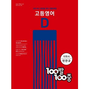 100발 100중 고등영어 기출문제집 D(지학사 민찬규)(2024)