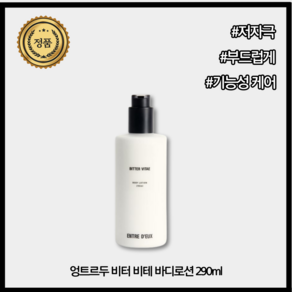 [본사공식] 가성비 바디로션 비테 비터 엉트르두, 1개, 290ml