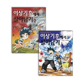 이상기후에서 살아남기 세트 [전2권], 상세 설명 참조, 상세 설명 참조, 상세 설명 참조