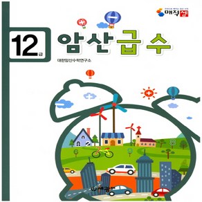 암산급수 12급, 세광M