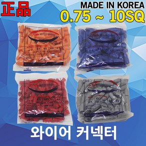 와이어 커넥터 국산 접속자 컨넥터 연결 전선 커넥타 한올 컨넥타 콘넥터 0.75SQ~10SQ