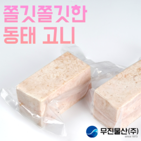 [무진물산] 쫄깃쫄깃 동태탕 명태 이리 애 고니 곤이 찜 내장 알탕재료