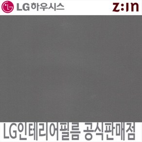 [LG 인테리어필름] LX하우시스 ES135/RS135 스트롱그레이 단색 필름지 가구시트지 방염 인테리어필름 시트지, ES(비방염) - 122cm x 50cm