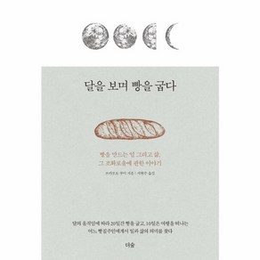 웅진북센 달을 보며 빵을 굽다, One colo  One Size@1