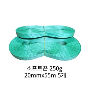 소프트끈 250g 20mmx55m 녹색끈 청끈 팔자노끈 노끈 원단 포장끈 막끈 250g 20mmx55m