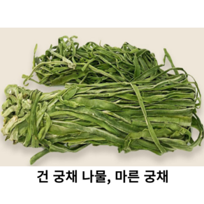 신선한 건궁채나물 500g 1kg 마른 궁채나물 건 줄기상추 상추 대나물 건궁채 뚱채 상추대 깔끔포장