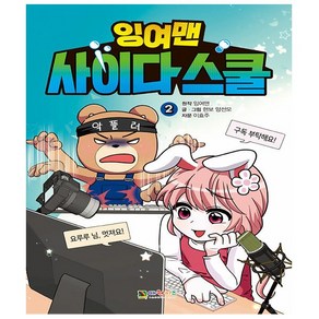 잉여맨 사이다스쿨 2 - 대원키즈, 상세 설명 참조, 상세 설명 참조, 상세 설명 참조