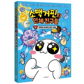 소맥거핀의 인체 친구들 2: 지독한 바이러스와의 전쟁:메디컬 개그 만화인데 초등 과학 교과 연계!, 소맥거핀 원저/서후 글/김기수 그림/박상민 감수