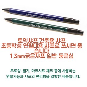 모닝글로리 스쿨메이트1.3mm 토익샤프/건축용샤프/제노샤프심1.3, 제노1.3샤프심B