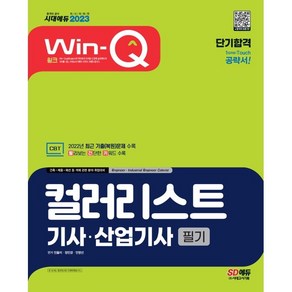 2023 Win-Q 컬러리스트기사·산업기사 필기 단기합격:2022년 최근 기출(복원)문제 수록! 이론 올컬러 구성! 핵심요약집 빨간키 수록!, 시대고시기획