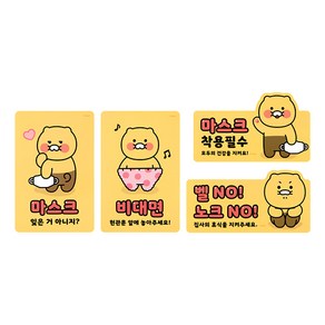 카카오프렌즈 춘식이 주의 스티커 비대면, 마스크