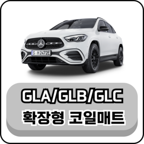 [벤츠] GLA/GLB/GLC (16년~현재) 그보카 확장형 코일매트, 2열(승객석), 그레이, GLC (23년~현재)