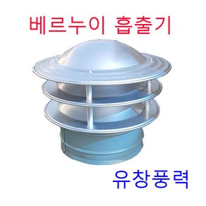 베르누이 흡출기 450파이 AL고정식 벤츄레타 배출기