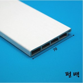 걸레받이몰딩 PVC 바닥몰딩 70mm (길이 2.4미터)-착불배송, 펄백색, 1개