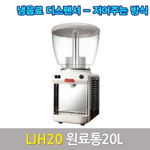 웰아이스 냉음료 디스펜서 주스냉각기 LJH20, 상세페이지 참조