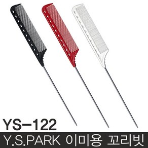 Y.S.PARK 와이에스박 이미용 꼬리빗 YS-122/쇠꼬리빗