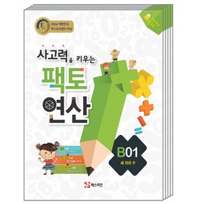 매스티안 팩토연산 B단계 세트 (전5권) (초등2~3학년), 단품