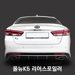 [올뉴k5] 카미리 자동차 리어스포일러 고급형/차량용품