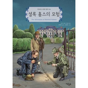 셜록 홈스의 모험, 연초록, 연초록 세계 명작