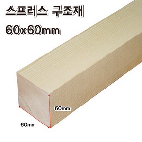 DIY 각목 60x60mm 스프러스 목재 재단 구조목 다루끼 미송