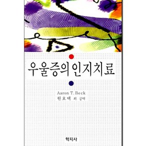 우울증의 인지치료, 학지사, Aaon T.Beck