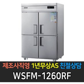 [그랜드우성] 고급형 간냉식 냉장고 기존(4분의1)45 WSFM-1260RF