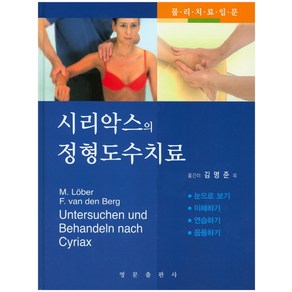 시리악스의 정형도수치료, 영문출판사, Matthias Lobe