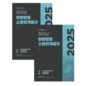 2025 정태성 말랑말랑 소방학개론+소방관계법규1 용감한북스