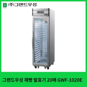 그랜드우성 제빵 발효기 20매 (디지털) GWF-1020E