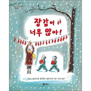 장갑이 너무 많아 - 비룡소의 그림동화 39 (비룡소의 그림동화 시리즈), 비룡소