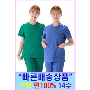 신화가운 특별기획상품 면 100% 14수 병원 수술복 의사가운 진료복 간호복 병원유니폼 특가기획전 한벌세트 특가배송 당일배송 빠른배송 1